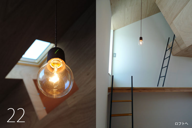 大阪　設計事務所　建築家　黒皮鉄　はしご　裸電球